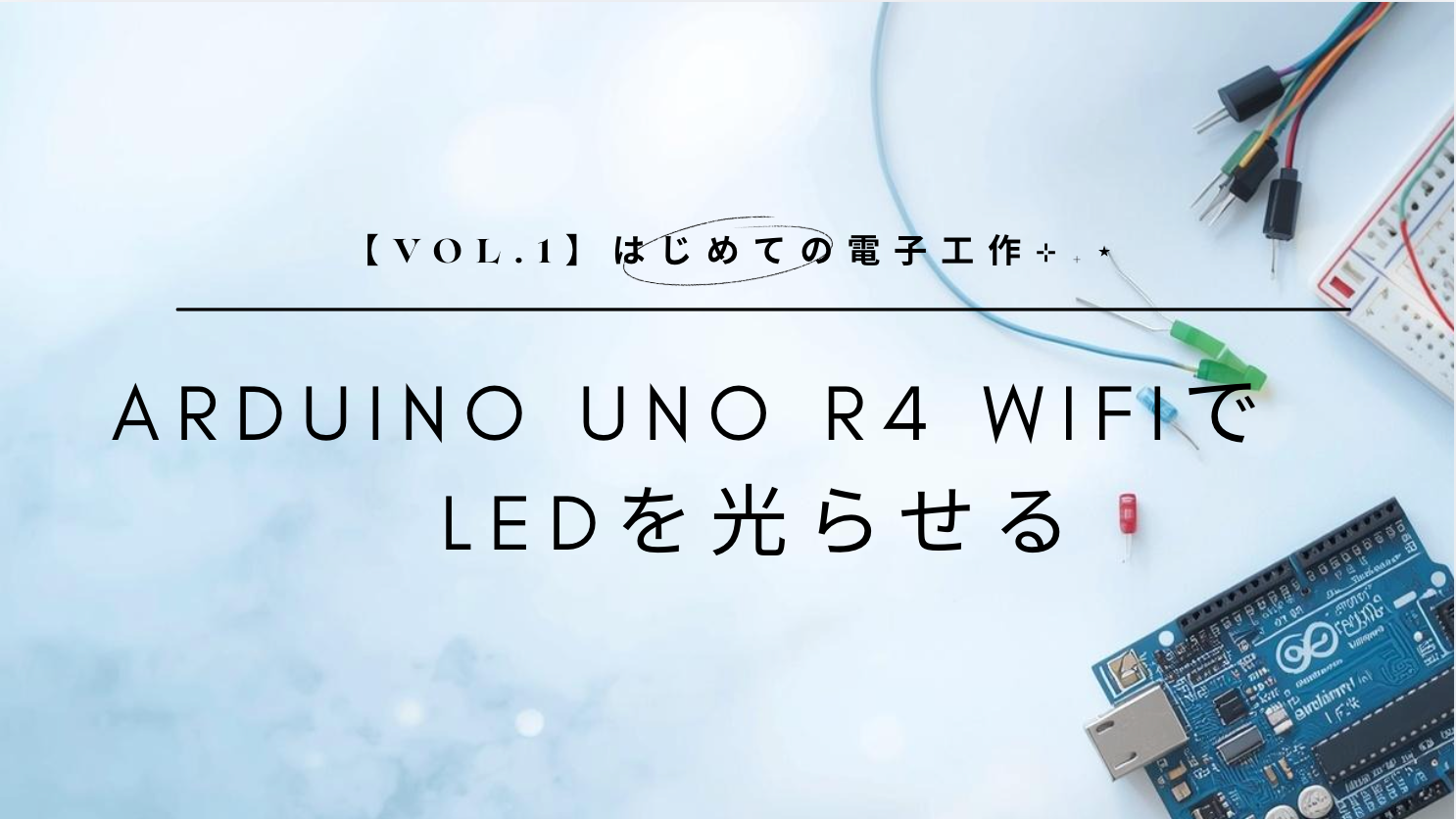 【vol.1】はじめての電子工作⊹₊⋆ Arduino Uno R4 WiFiでLEDを光らせる