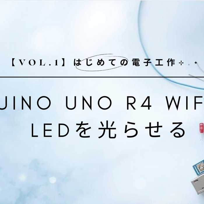 【vol.1】はじめての電子工作⊹₊⋆ Arduino Uno R4 WiFiでLEDを光らせる