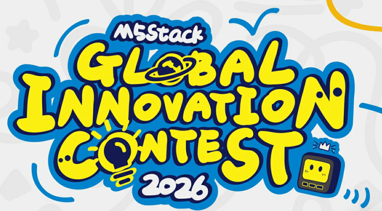 8月7日締め切り、アイデアをシェアして深圳に行こう！ #M5Stack 2026年グローバルイノベーションコンテスト  #M5StackInnovationContest