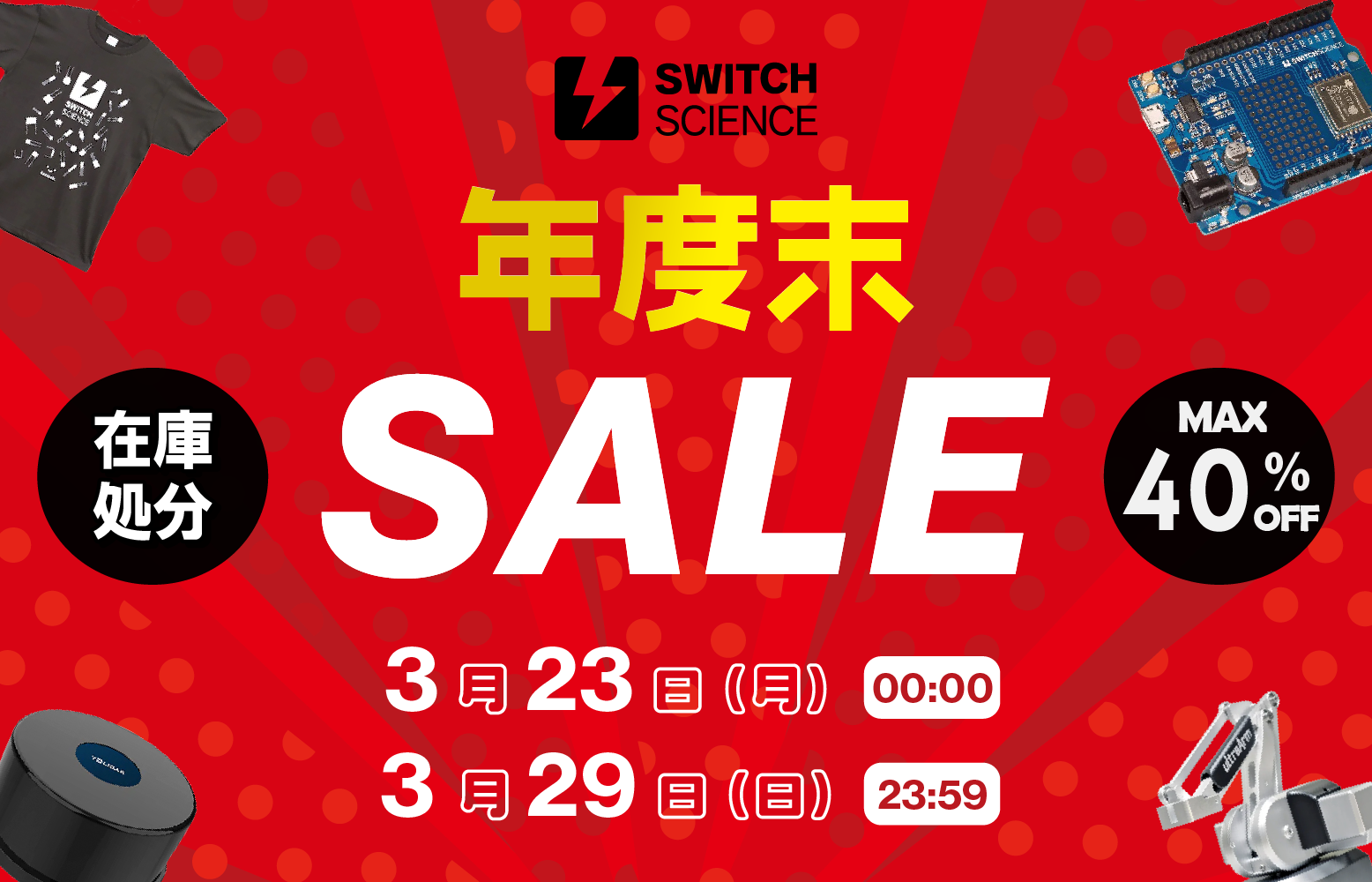 【在庫処分】2025年度末在庫処分セールのお知らせ【セール】