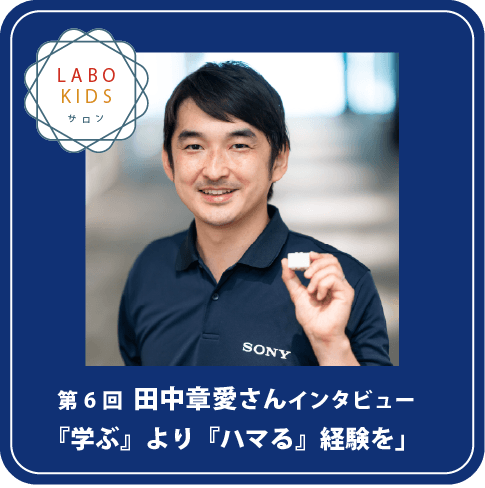 第6回 田中章愛さんインタビュー「『学ぶ』より『ハマる』経験を」