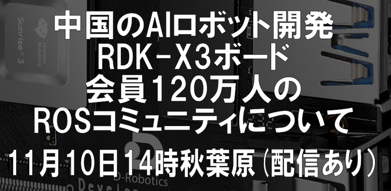 11月8～10日 D-RoboticsとともにAIフェスティバルほか様々なイベントに