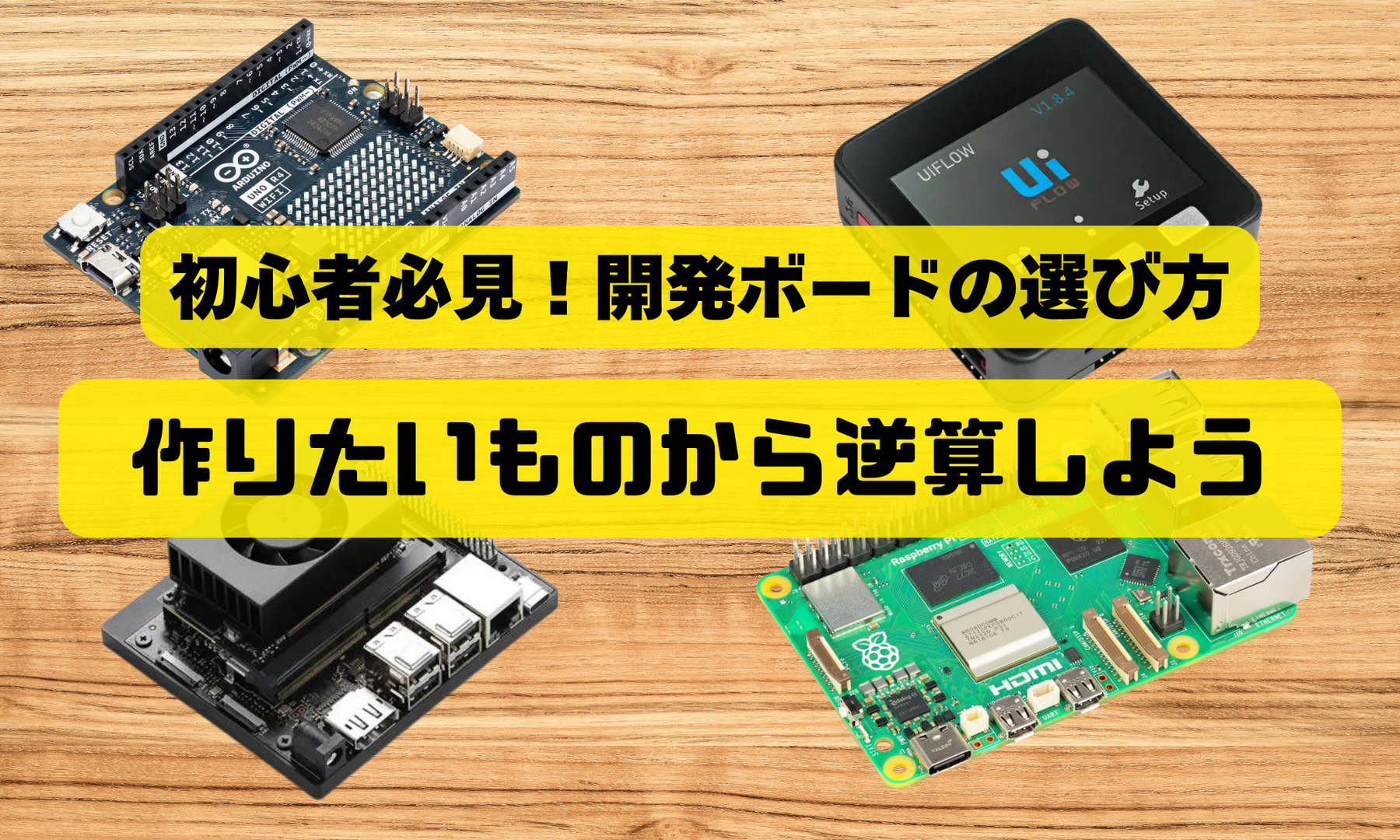 【2026年版】初心者必見！開発ボードの選び方：作りたいものから逆算しよう