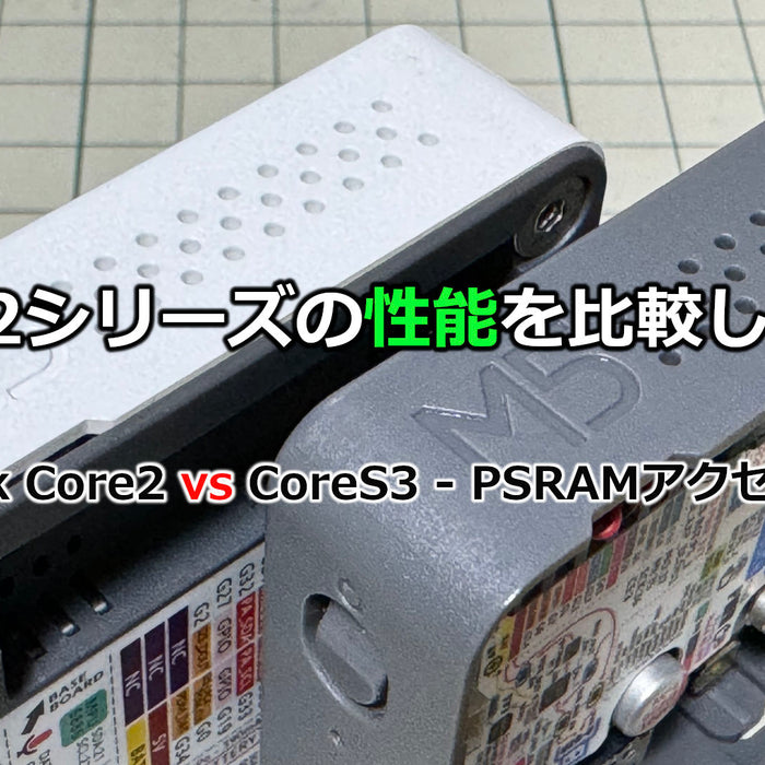 ESP32シリーズの性能を比較してみる