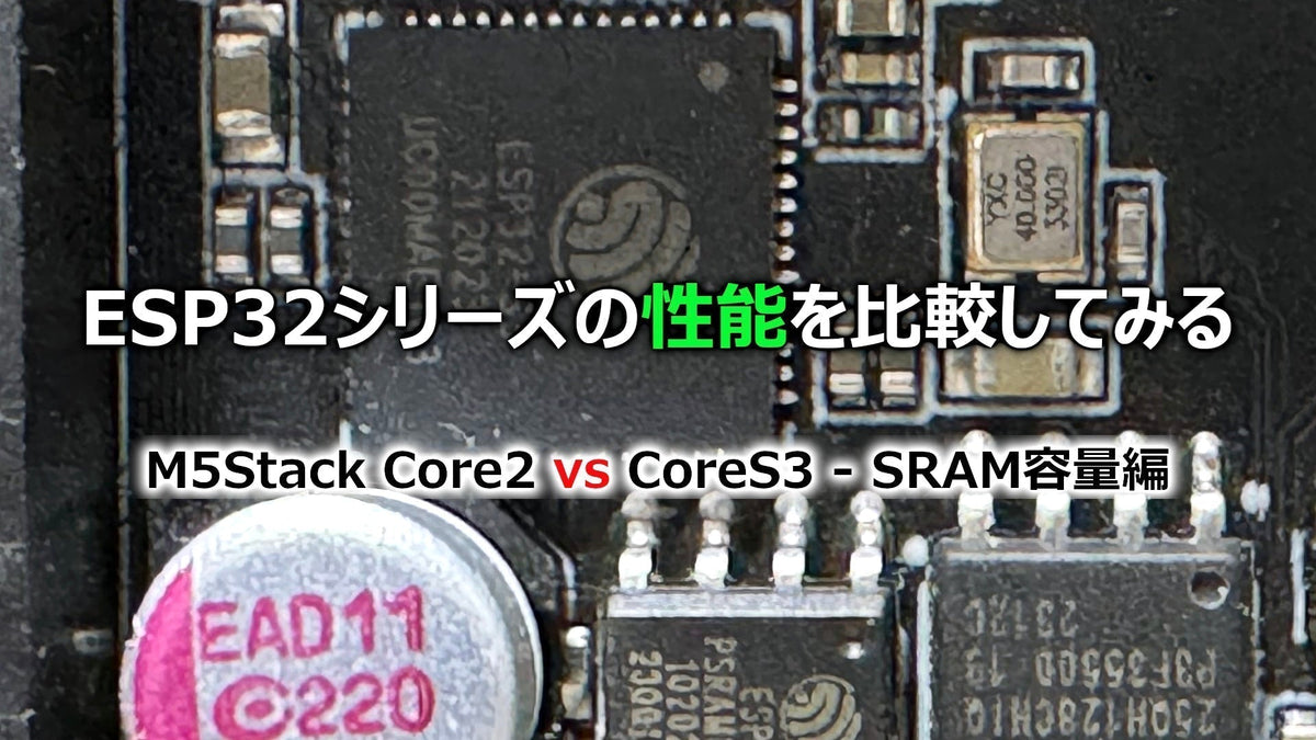 ESP32シリーズの性能を比較してみる (M5Stack Core2 vs CoreS3 - SRAM