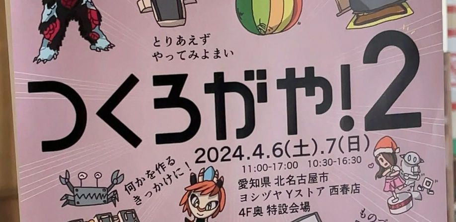 つくろがや2に行ってきました