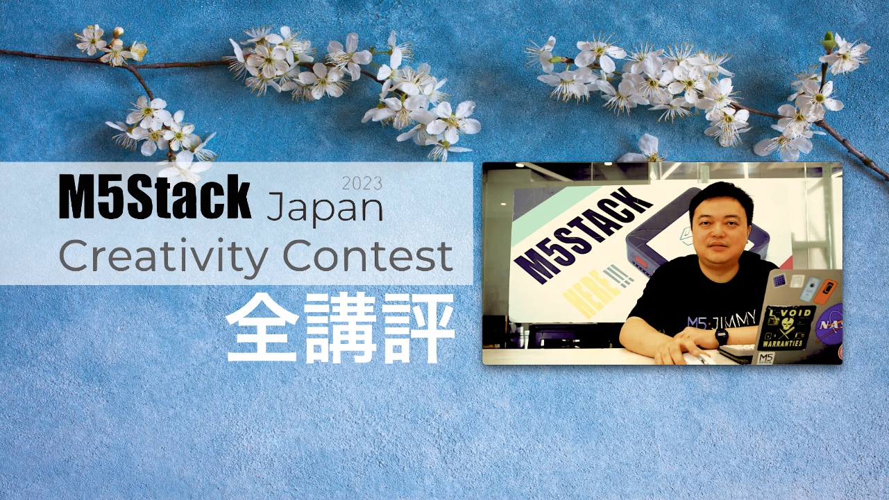 M5Stack Japan Creativity Contest 2023 の全講評ビデオを公開しました！