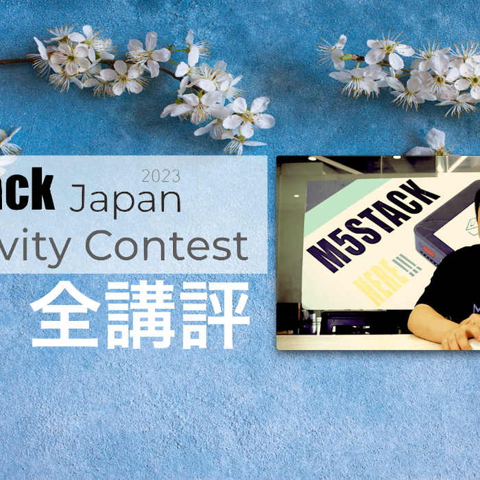 M5Stack Japan Creativity Contest 2023 の全講評ビデオを公開しました！