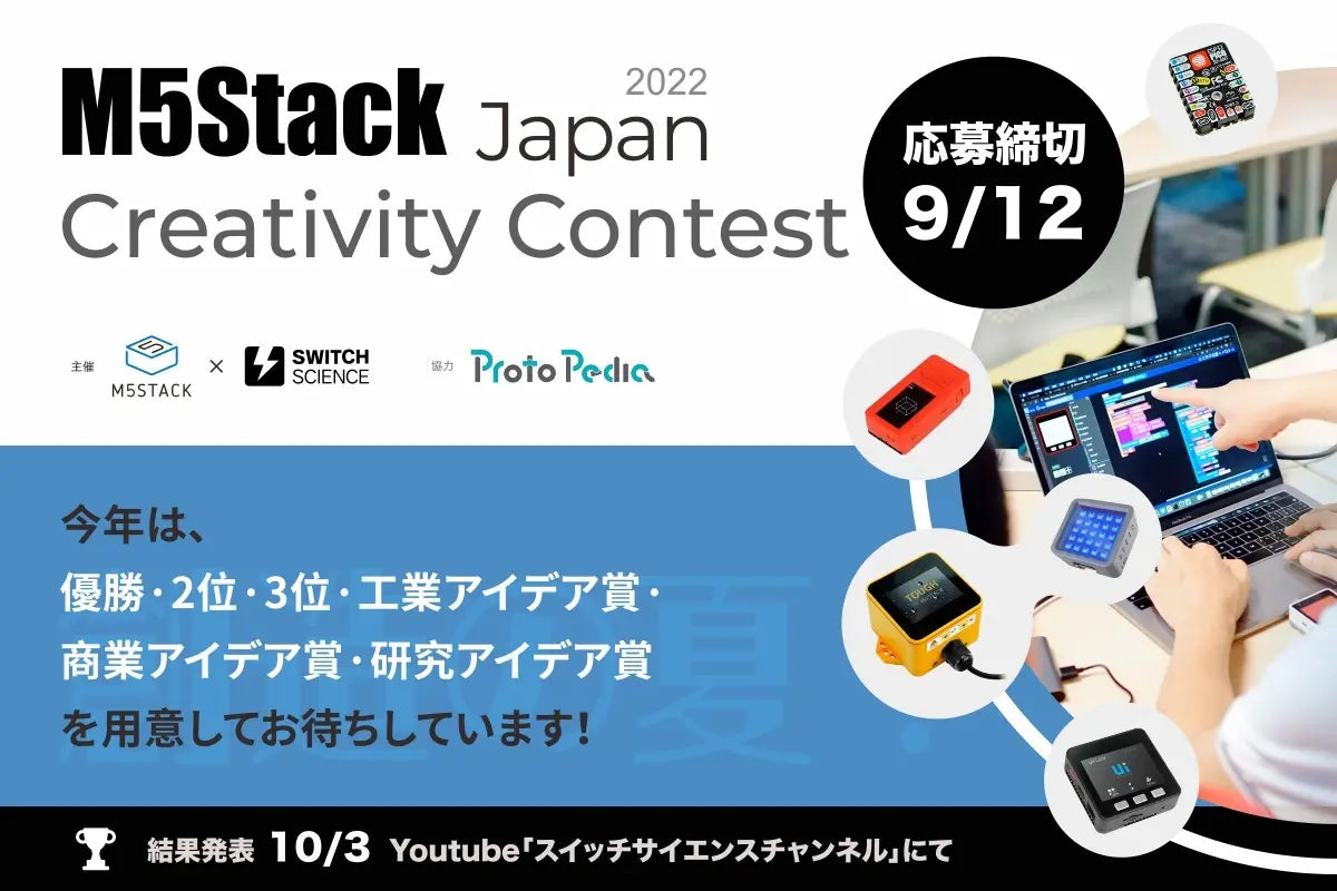 M5Stack Japan Creativity Contest 2022 応募締め切りました