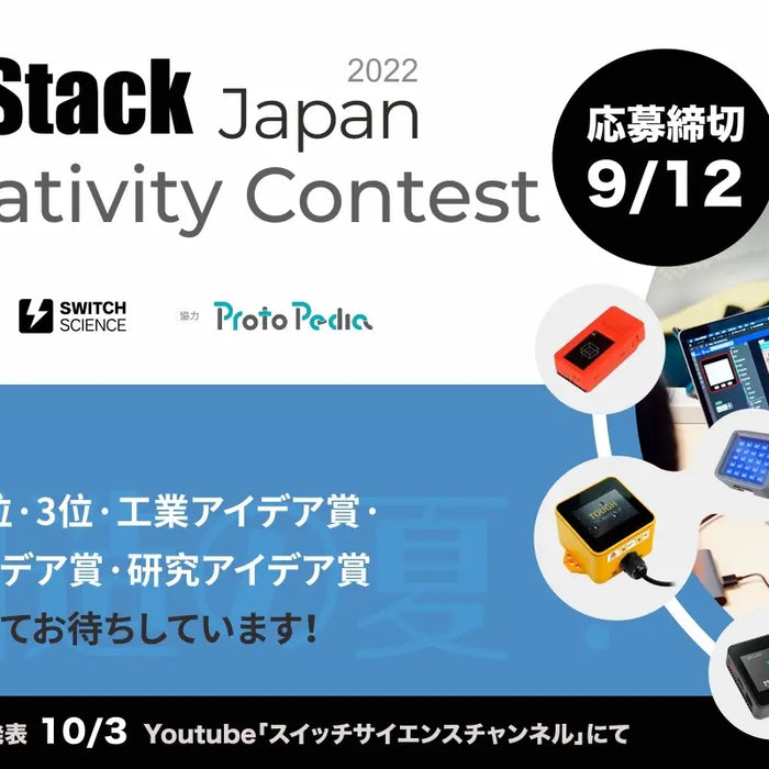 M5Stack Japan Creativity Contest 2022 応募締め切りました
