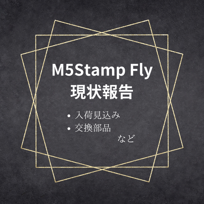 M5Stamp Flyの入荷見込み、交換部品など報告