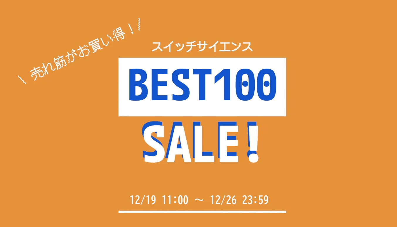 【最大20%OFF】売上ベスト100セールを開催します！【スイッチサイエンス】