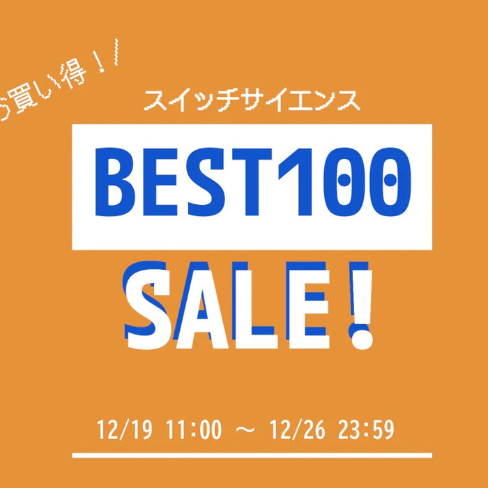 【最大20%OFF】売上ベスト100セールを開催します！【スイッチサイエンス】