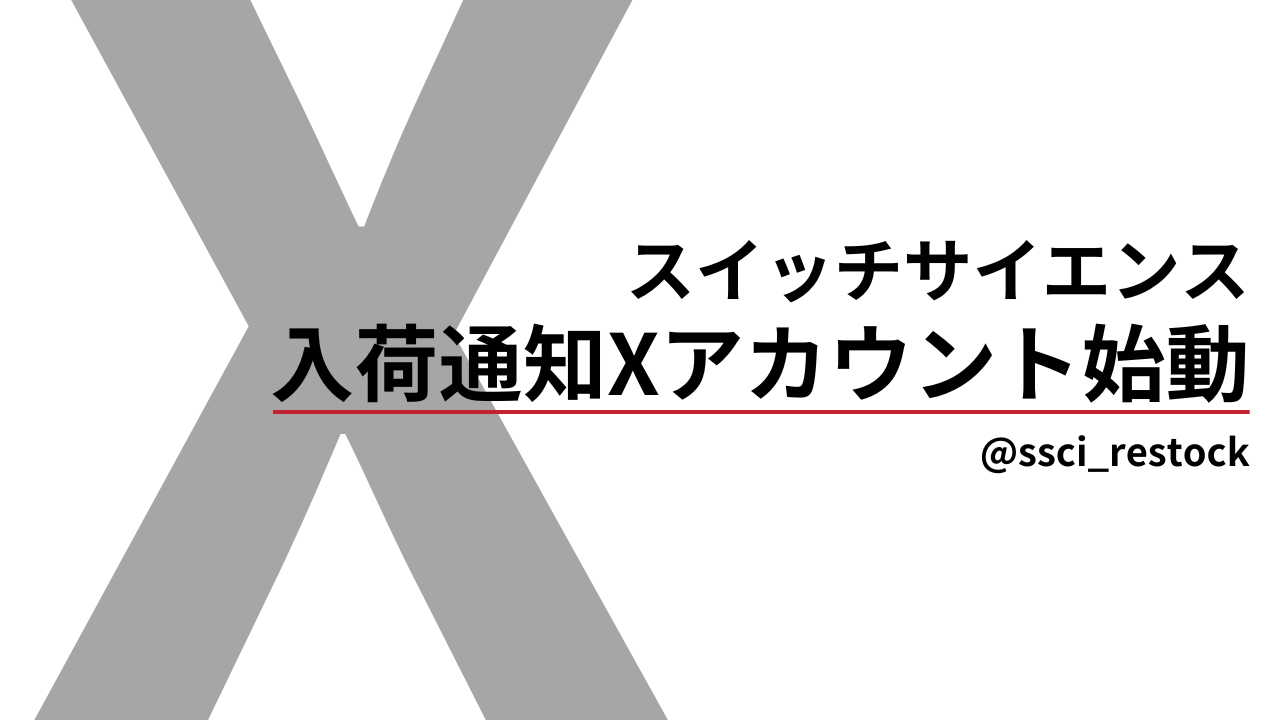 入荷通知用Xアカウント始動！