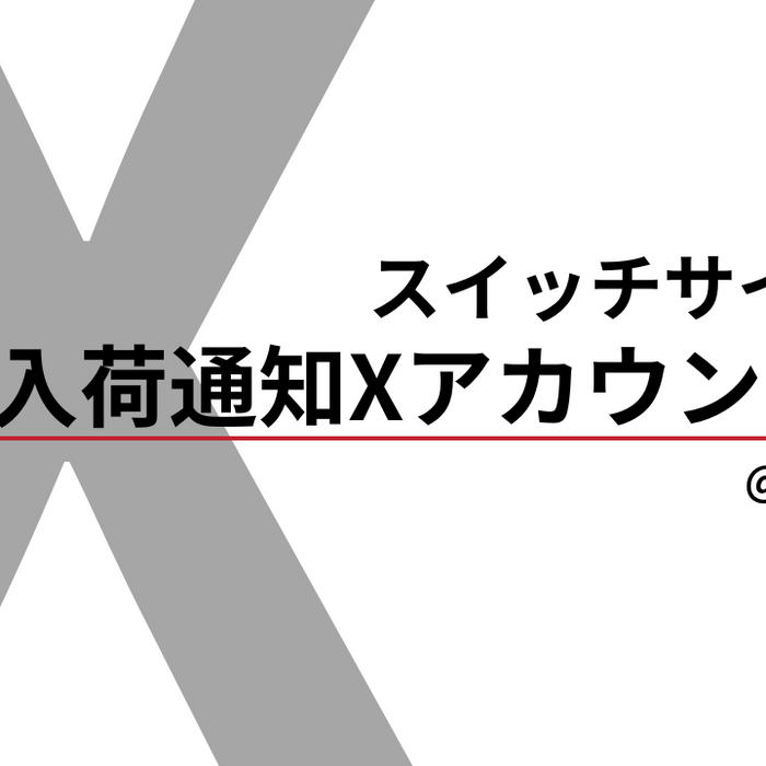 入荷通知用Xアカウント始動！