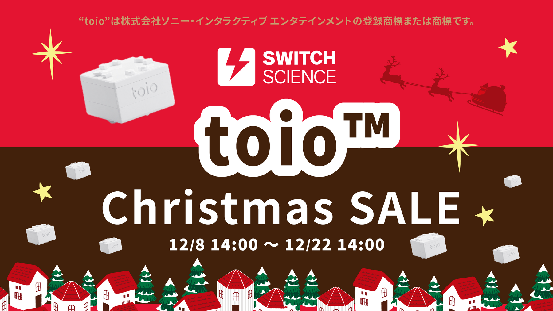 【toio™製品 15%～20%OFF！】スイッチサイエンスクリスマスセールのお知らせ