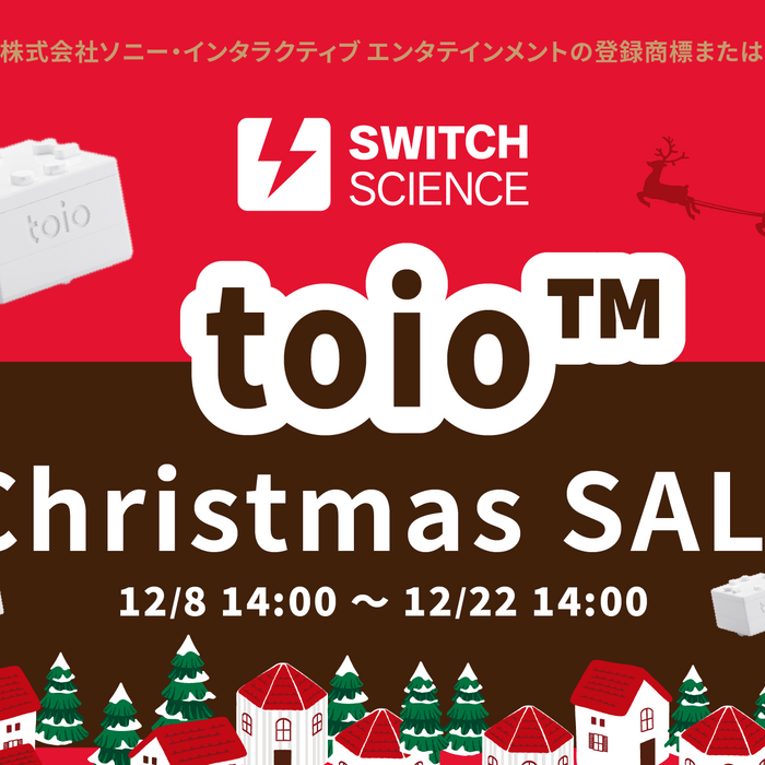 【toio™製品 15%～20%OFF！】スイッチサイエンスクリスマスセールのお知らせ