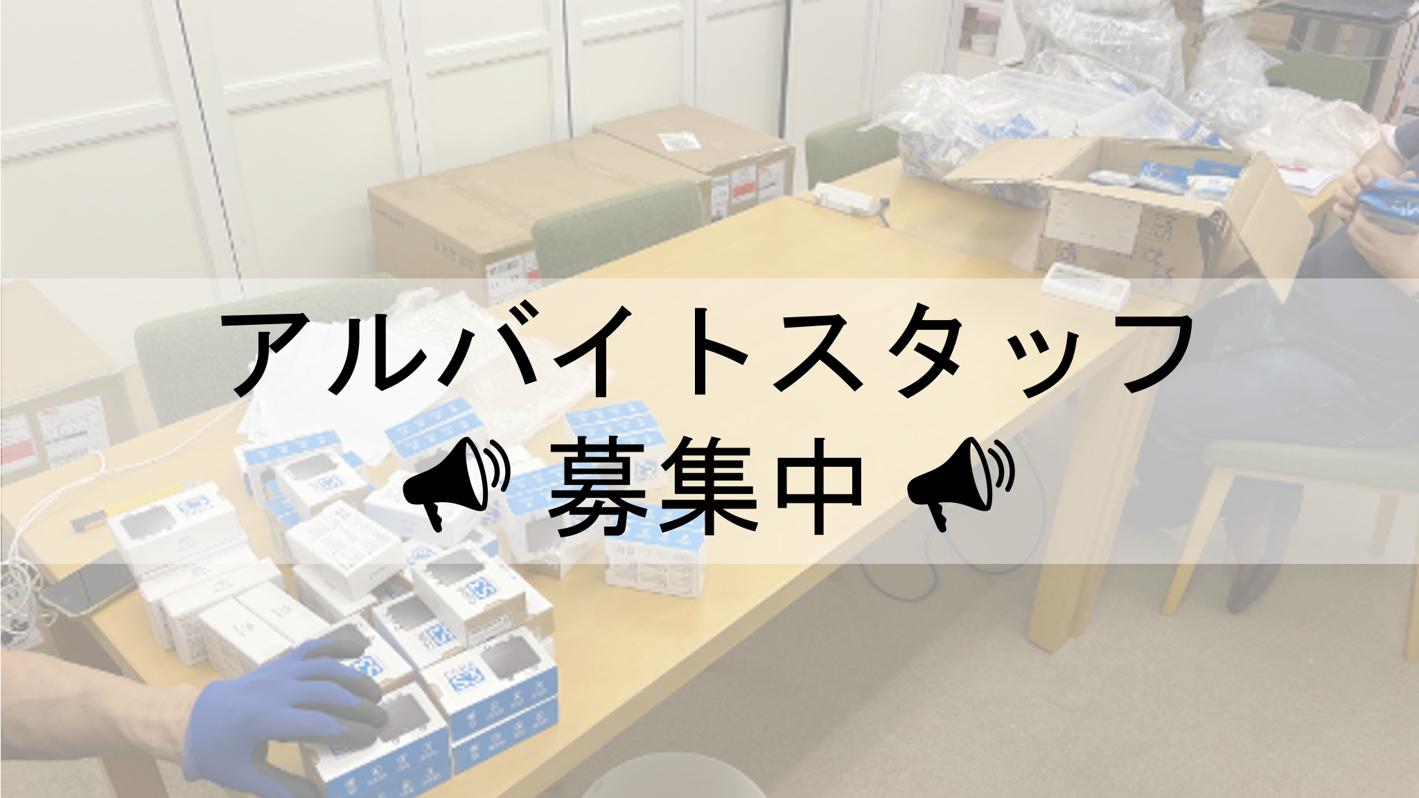 【募集終了しました】【週1～OK】スイッチサイエンスでパート/アルバイトしませんか？ 【2024年春】