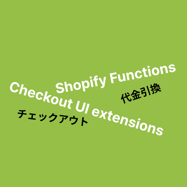 Shopifyの新しいチェックアウト機能への移行 1 - 代金引換と〇〇Pay
