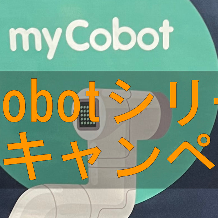 参加者全員にTシャツ：ロボットアーム #myCobot シリーズ活用キャンペーン #myPalletizer 等も含みます