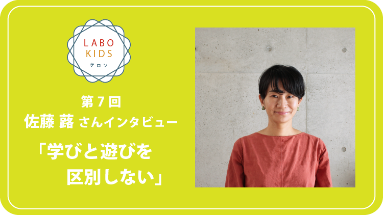 LABO KIDS、手作りおもちゃ作家として活躍する佐藤蕗さんにお話を伺い