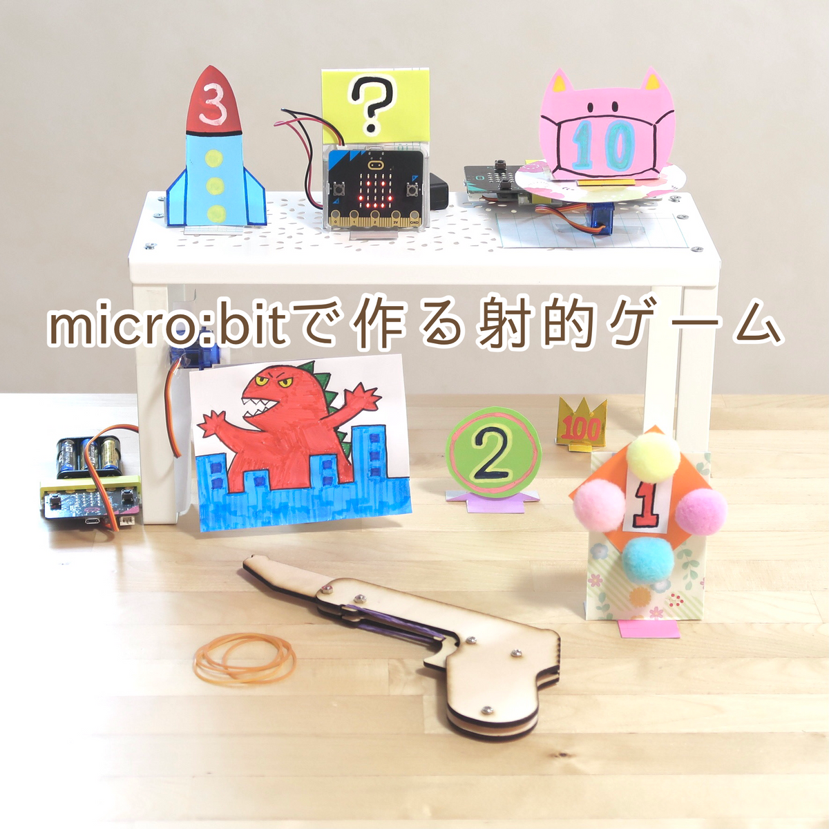 micro:bitと輪ゴム銃工作キットで射的ゲーム！ — スイッチサイエンス