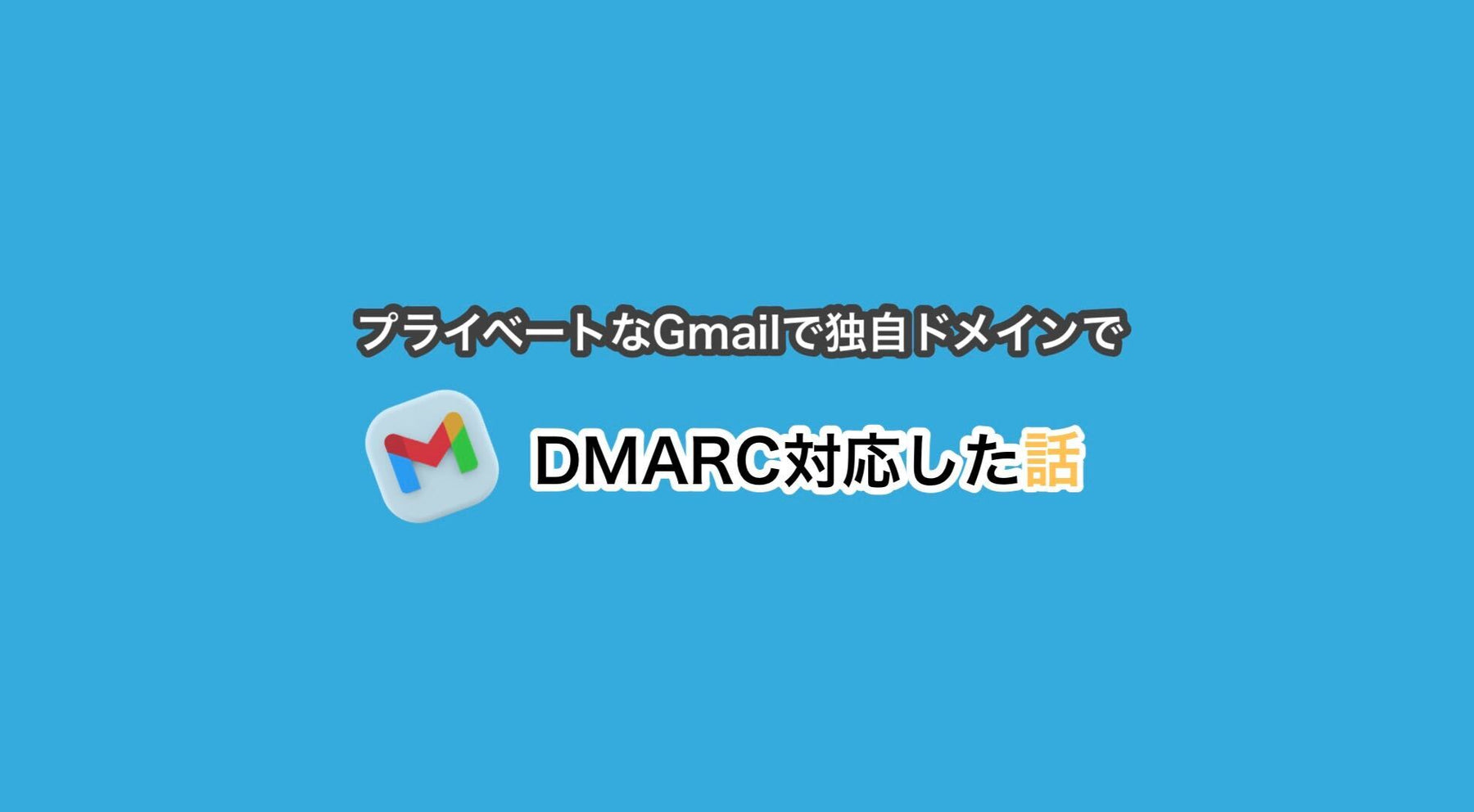 プライベートなGmailで独自ドメインでDMARC対応した話