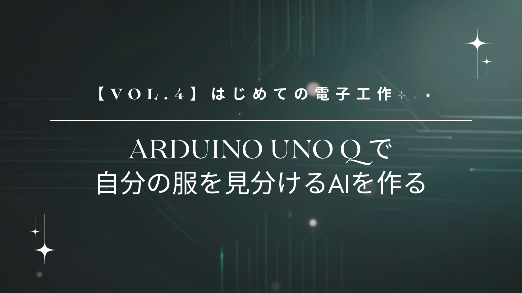 【vol.4】はじめての電子工作⊹₊⋆ Arduino Uno Qで自分の服を見分けるAIを作る