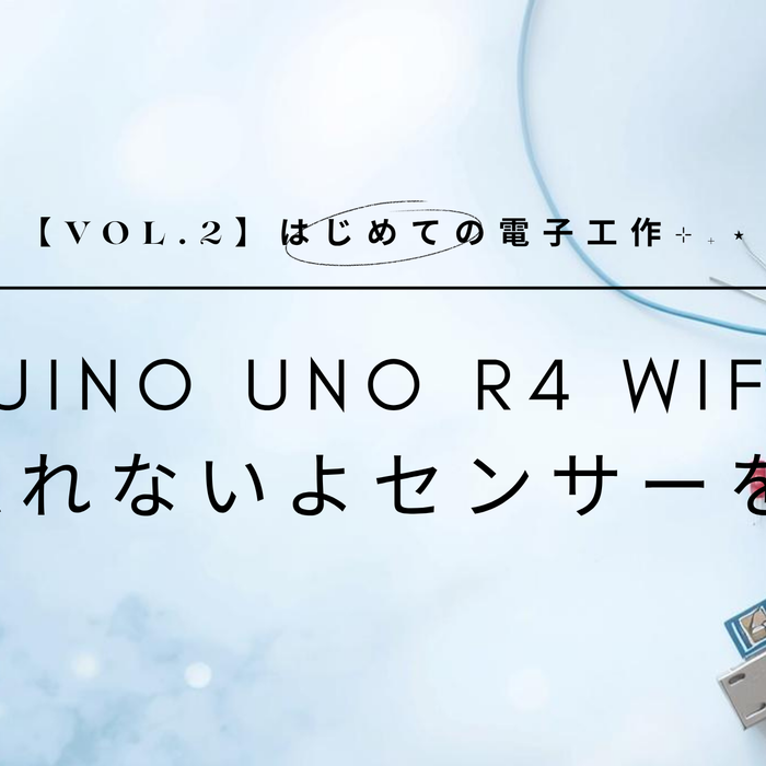 【vol.2】はじめての電子工作⊹₊⋆ Arduino Uno R4 WiFiで傘忘れないよセンサーを作る