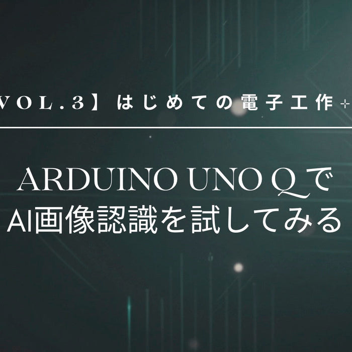 【vol.3】はじめての電子工作⊹₊⋆ Arduino Uno QでAI画像認識を試してみる