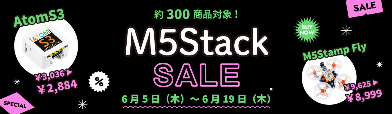 セール！M5Stack製品最大9％割引