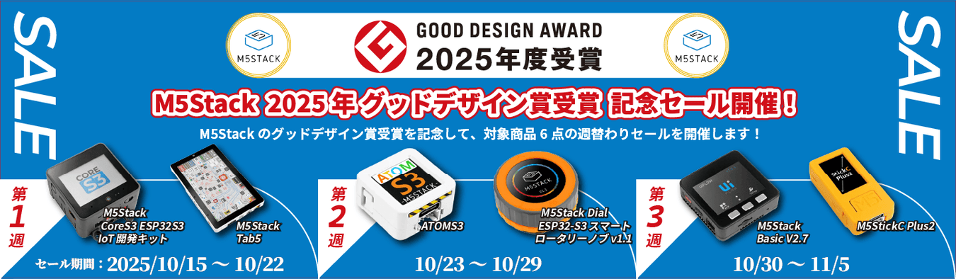 M5Stack「2025年度グッドデザイン賞」受賞記念セール