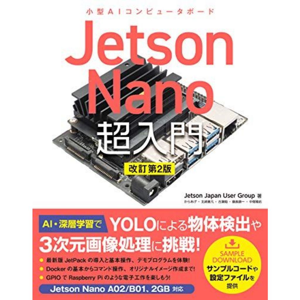 Jetson Nano 超入門 改訂第2版 — スイッチサイエンス Jetson Nano 超入門 改訂第2版 — スイッチサイエンス