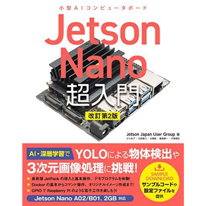 Jetson Nano 超入門 改訂第2版