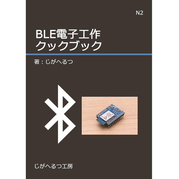 GZ-N02 BLE電子工学クックブック