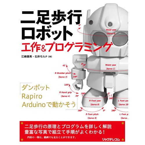 二足歩行ロボット　工作&プログラミング