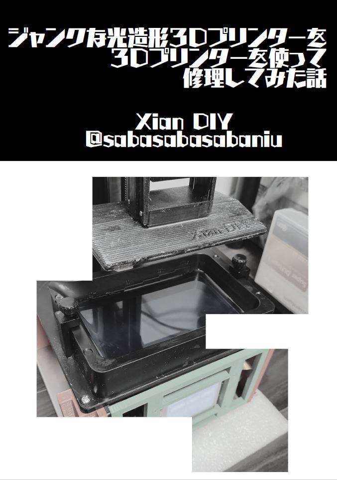 ジャンクな光造形3Dプリンタを3Dプリンターを使って修理してみた話  