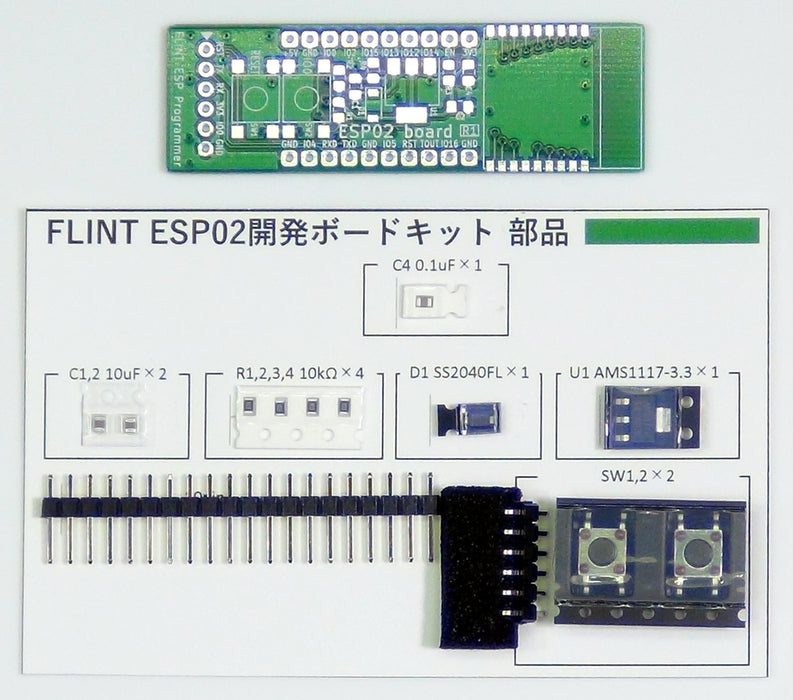 FLINT ESP-WROOM-02開発ボードキット