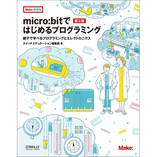 micro:bitではじめるプログラミング 第2版 ――親子で学べるプログラミングとエレクトロニクス--販売終了