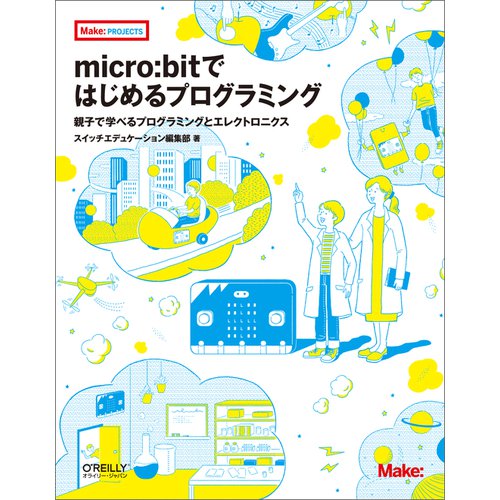 micro:bitではじめるプログラミング――親子で学べるプログラミングとエレクトロニクス--販売終了