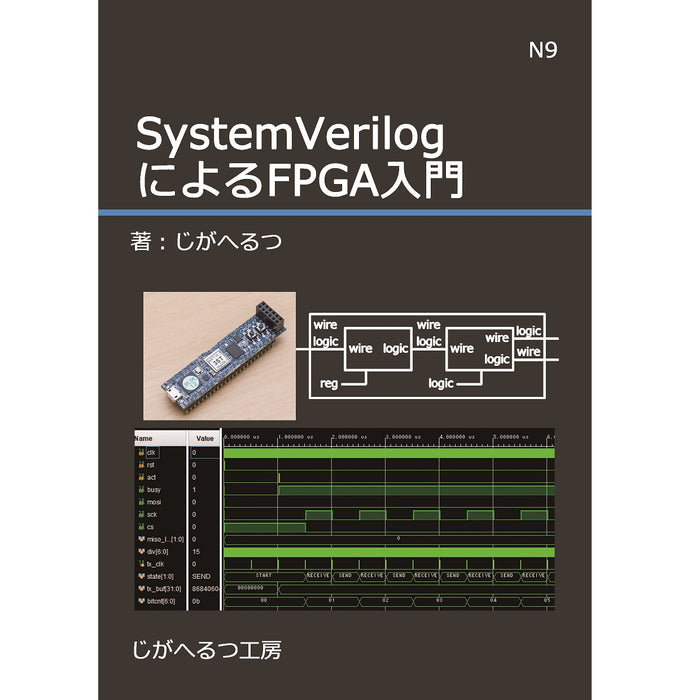 GZ-N09 SystemVerilogによるFPGA入門