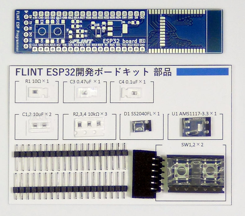 FLINT ESP32開発ボードキット