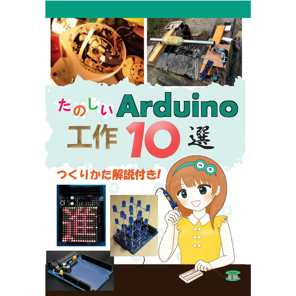 たのしいArduino電子工作10選 — スイッチサイエンス
