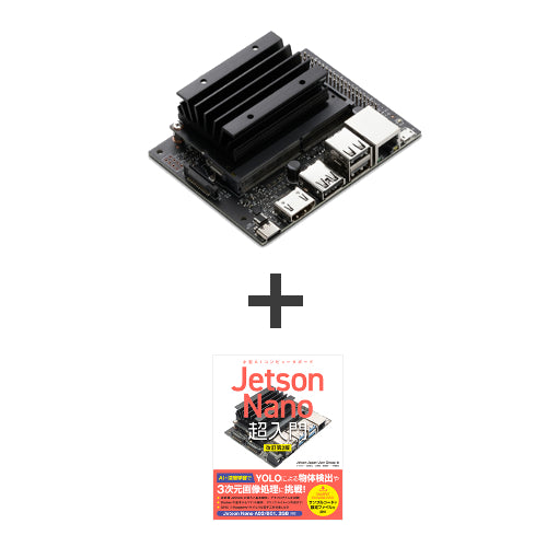 【書籍同梱版】Jetson Nano 開発者キット 2GB版--販売終了