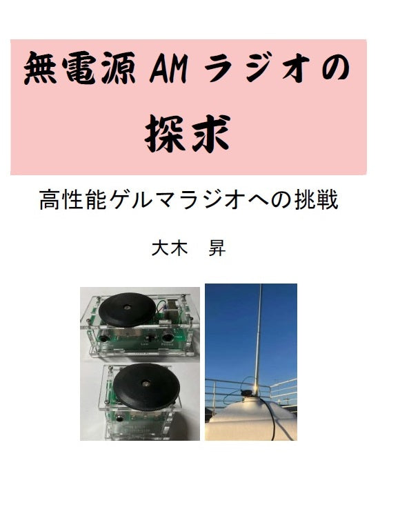 無電源AMラジオの探求 - 高性能ゲルマラジオへの挑戦 — スイッチサイエンス