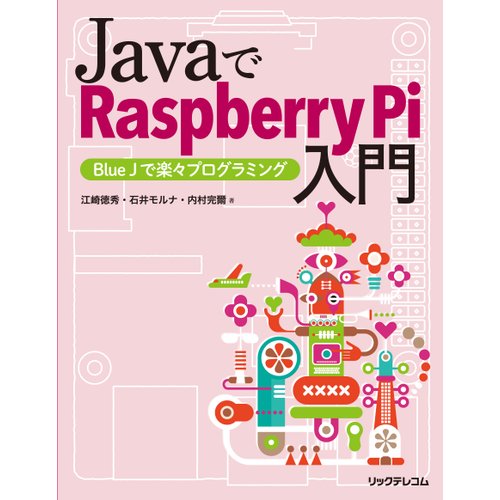 JavaでRaspberryPi入門--販売終了