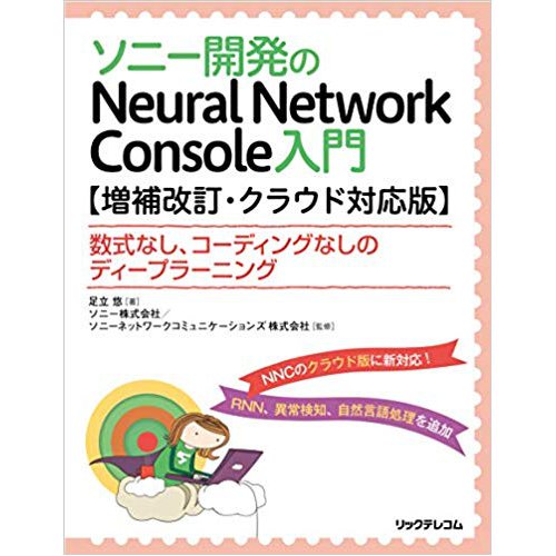 ソニー開発のNeural Network Console入門【増補改訂・クラウド対応版】