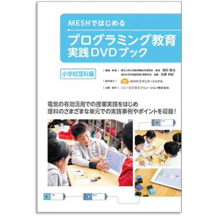 MESHではじめる プログラミング教育 実践DVDブック 小学校理科編
