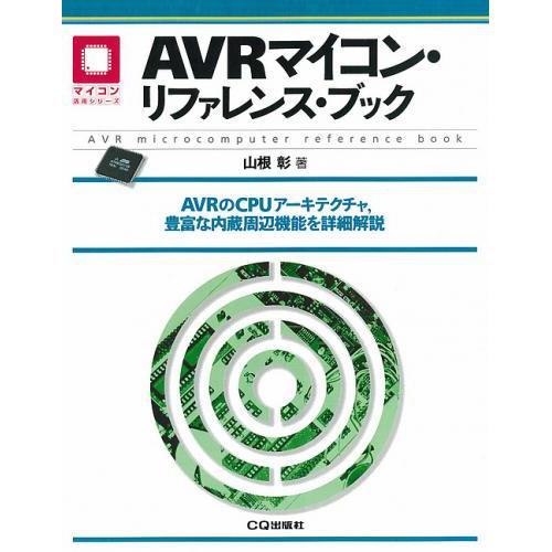 AVRマイコン・リファレンス・ブック--販売終了