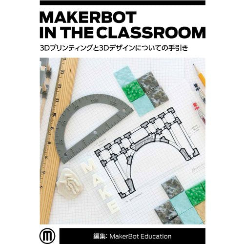 MakerBot in the Classroom 3Dプリンティングと3Dデザインについての手引き--在庫限り